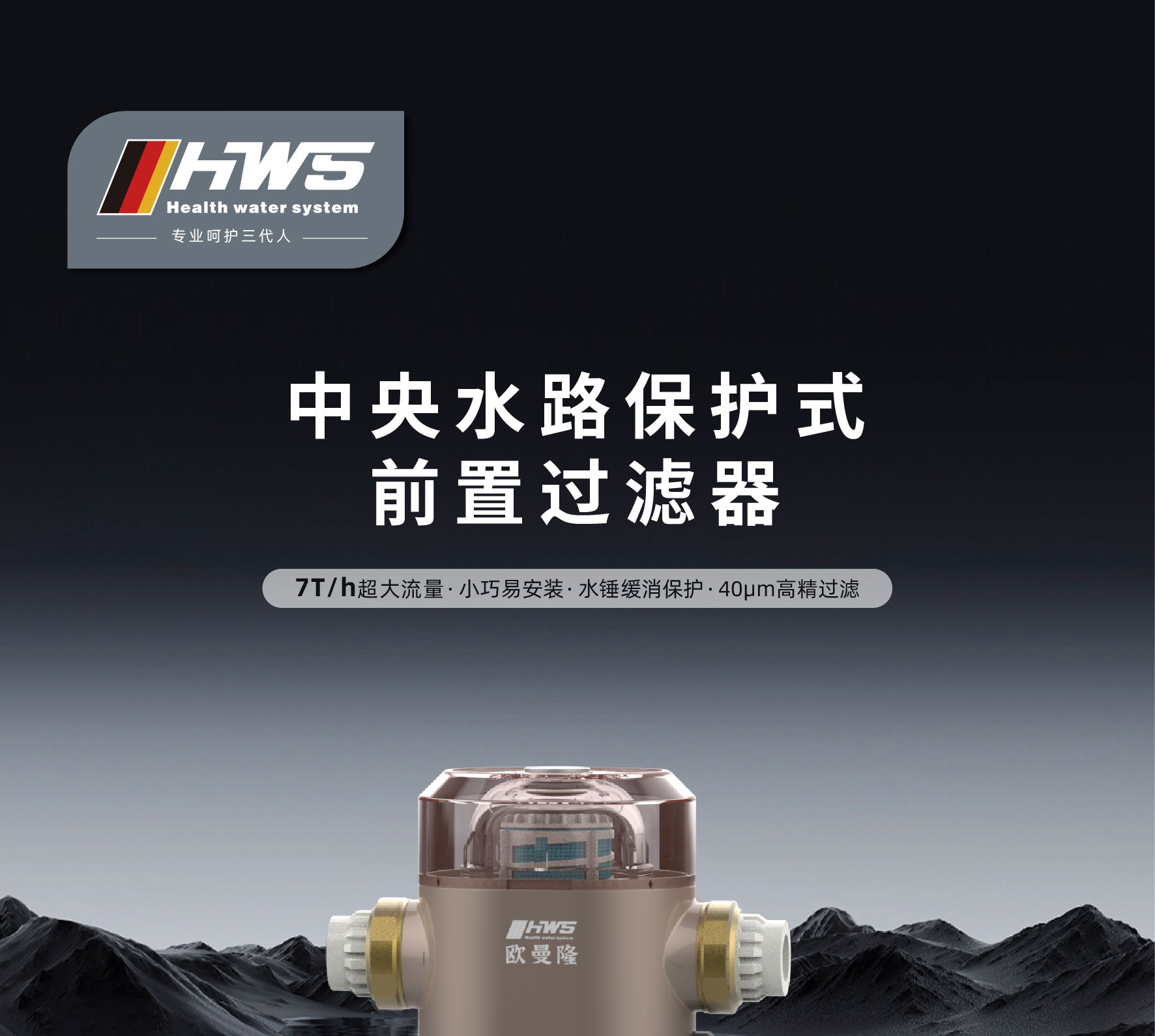 中央水路保护式前置过滤器