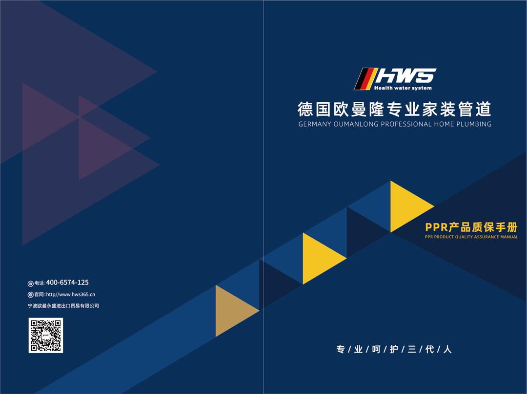 PPR产品质保手册